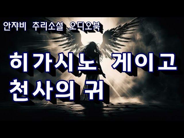 '용의자X의 헌신'  '악의'  히가시노 게이고의 단편 추리소설 '천사의 귀'