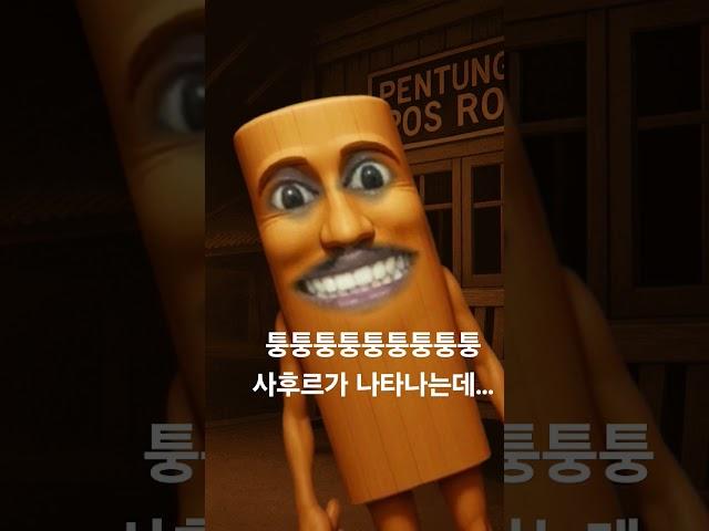 퉁퉁퉁사후르한테 있는 눈,입 제 눈,입 아님다