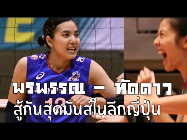 พรพรรณ ทัดดาว ลงตัวจริงเจอกันเต็มๆ ใน Set 3 [JT Marvelous - Toyota Auto Body วอลเลย์บอลลีกญี่ปุ่น]