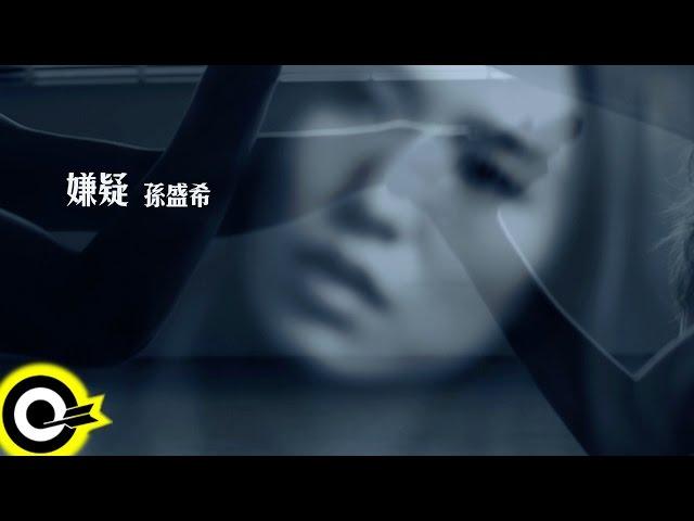 孫盛希 Shi Shi【嫌疑 Suspicion】Official Music Video