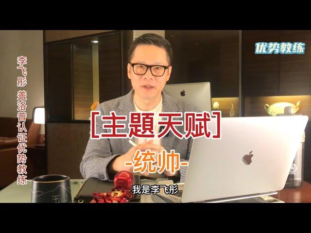 [優勢教練-李飛彤] 優勢測評主題天賦-統帥