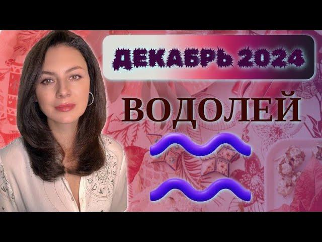 ВОДОЛЕЙ, ВАС ЖДЕТ НЕЗАБЫВАЕМОЕ ВРЕМЯ. Прогноз на ДЕКАБРЬ 2024..