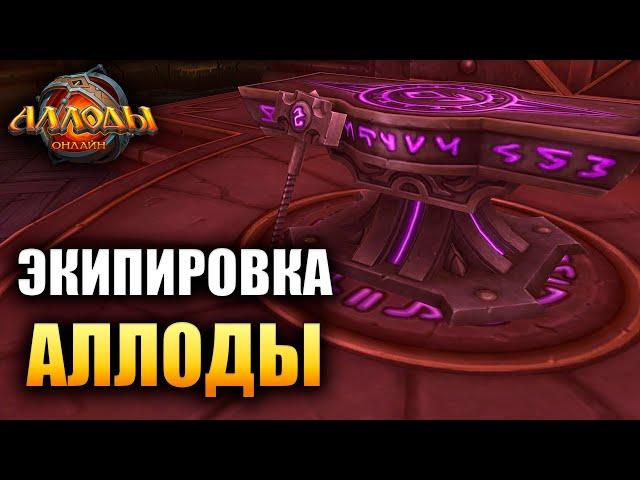 Аллоды Онлайн - ЭКИПИРОВКА В ИГРЕ!