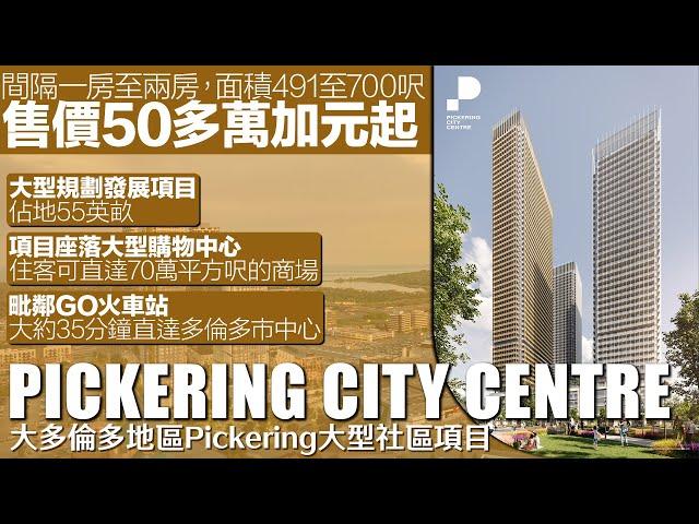 Pickering City Centre  - 大多倫多地區Pickering大型社區項目｜坐落大型購物中心｜毗鄰火車站，35分鐘直達多倫多市中心｜售價50多萬加元起｜樓花｜大多倫多地區｜宏基地產