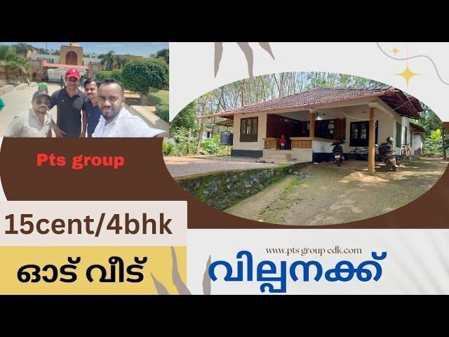 ചുളു വിലക്ക്/15സെന്റ് സ്ഥലവും 4ബെഡ്‌റൂമുള്ള ഓടിട്ട വീടും വില്പനക്ക്.old house for sale.