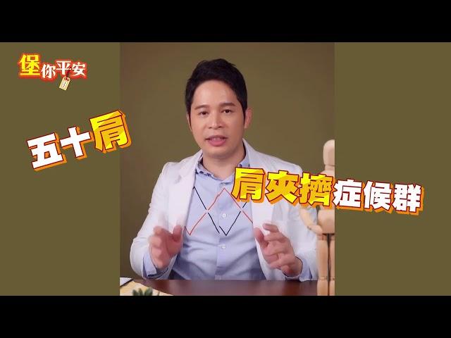 【堡你平安】肩膀痛 是 肩周炎 還是 肩夾擠症候群？侯鐘堡醫師來解答