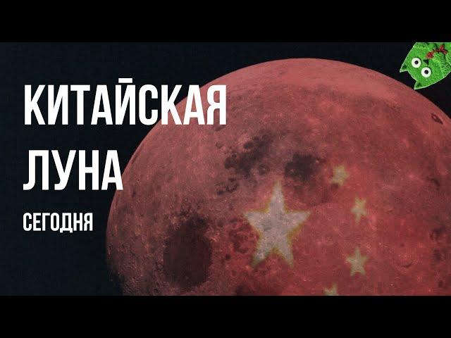 Китайское покорение Луны