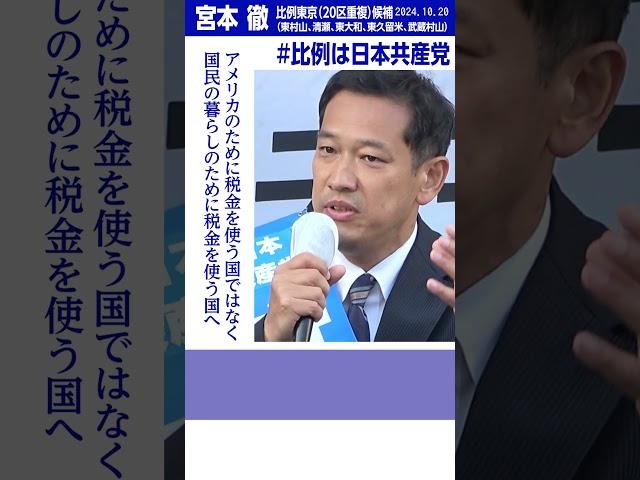 #宮本徹 衆院東京比例ブロック（20区重複）候補「アメリカのために税金を使う国ではなく、国民の暮らしのために税金を使う国へ」 #比例は日本共産党 #shorts