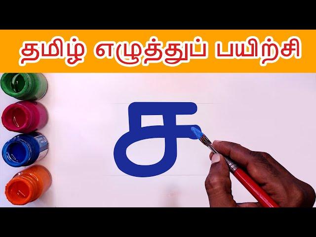 ச சா சி சீ  Write and learn Tamil Letters | Sa saa varisai uir mai eluthukkal | Tamil Alphabets