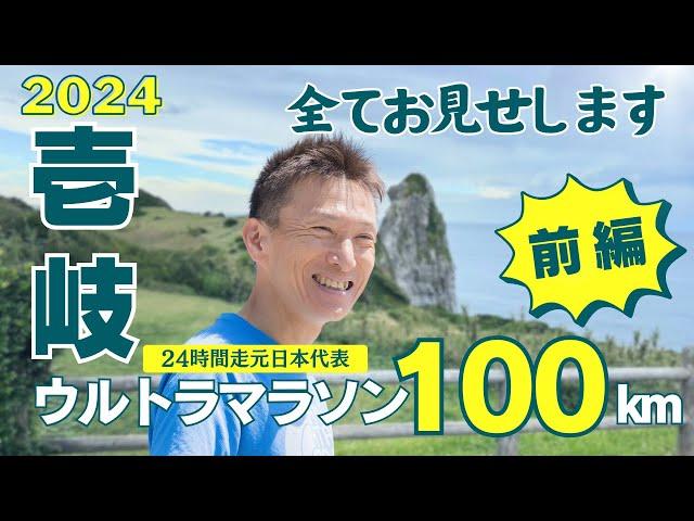 【ウルトラマラソン】壱岐ウルトラマラソン100km（前編）です。レース展開、コース情報をお楽しみに。