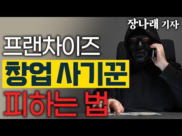 잠입 취재! 떴다방 프랜차이즈 사기 수법 낱낱이 공개! (몰아보기) - 장나래 기자 #권리금사기 #창업사기 #풀오토