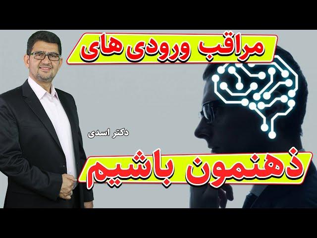 کنترل  ورودی های ذهن و فکر