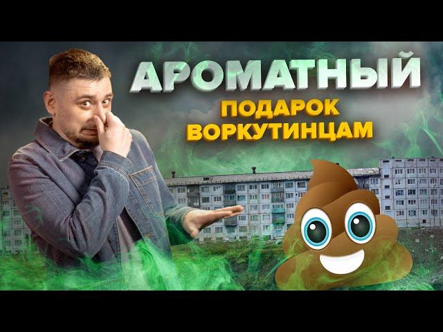 Прорыв канализации в Воркуте | Экологическая катастрофа | Сортировочная