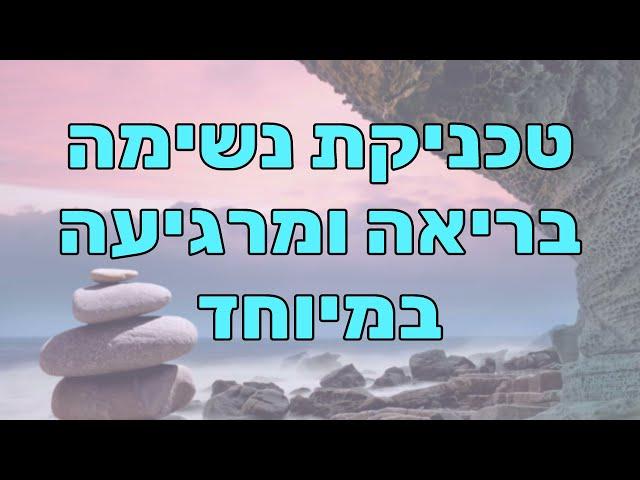 מדיטציית מיינדפולנס עם תרגיל נשימה מרגיע ובריא במיוחד (תורם גם לפיתוח קול)