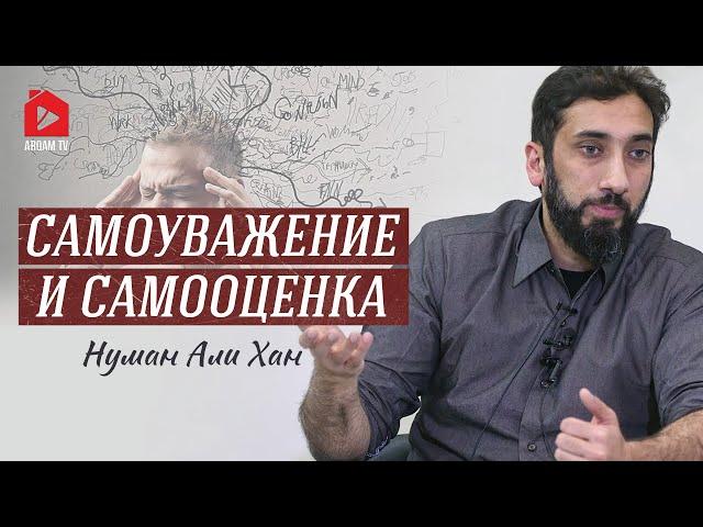 Самоуважение и самооценка | Нуман Али Хан (rus sub) #уважение