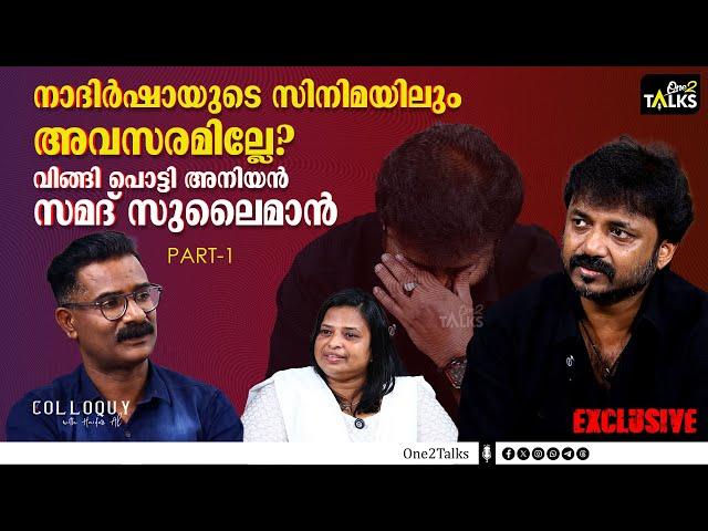 സിനിമ മേഖലയിൽ കൂടെ നടക്കുന്നവന്മാരാണ് ഏറ്റവും വലിയ പാര പണിയുന്നത് | Samad Sualiman | Exclusive |