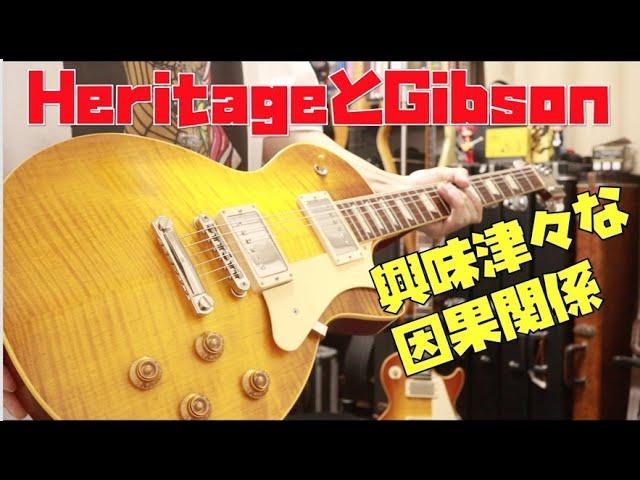 Heritage H-150はGibsonのCustom Shop立上げビルダーが造っていたGibson Custom Shopと鳴らし比べ Presented by チバカン楽器