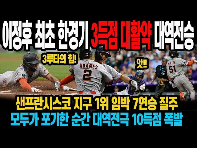 이정후 최초 한경기 3득점 대활약 대역전승! 샌프란시스코 지구 1위 임박 7연승 질주모두가 포기한 순간 대역전극 10득점 폭발