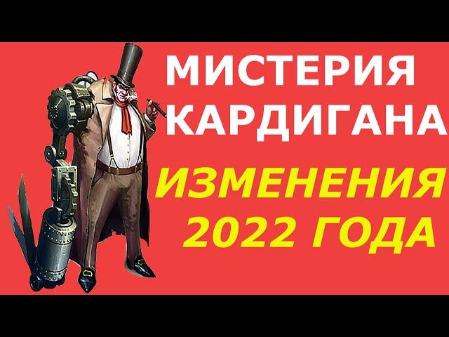 Мистерия Кардигана Изменения в 2022 Ивенты Royal Quest