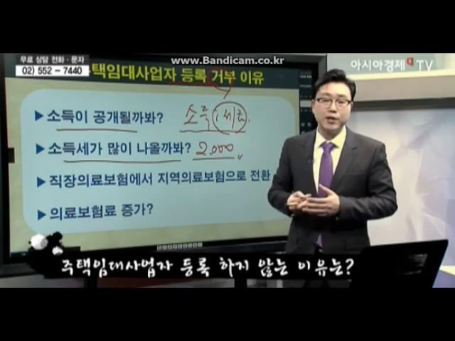 주택임대사업자 아시아경제tv 부동산 고수비급 임종욱 소장