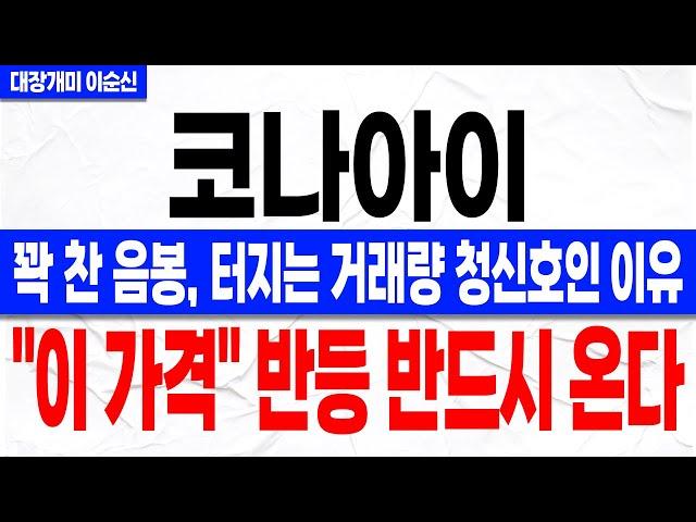 [코나아이 주가 전망]*속보* 꽉 찬 장대 음봉! 저조한 거래량! 이전에 말씀드린 청신호 터졌습니다! "이 가격" 반등 반드시 나오는 이유! 주주분들 꼭 확인하셔야 합니다!
