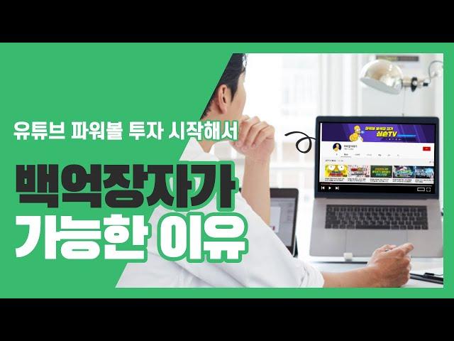 파워볼 유튜브로 파워볼 투자 시작해서 백억장자가 가능한 이유,