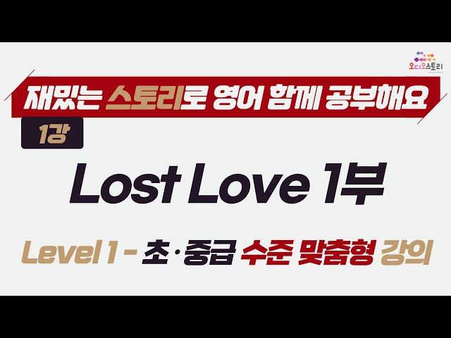 [Lesson 1] Lost Love Part 1 강의영상  런던쌤 오디오 스토리 프로젝트 레슨 1