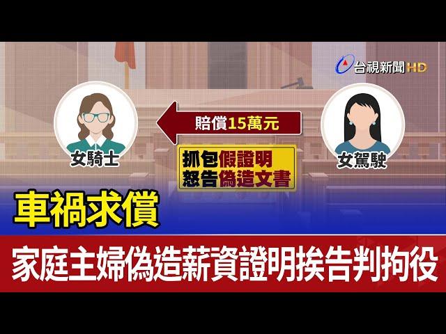 車禍求償 家庭主婦偽造薪資證明挨告判拘役