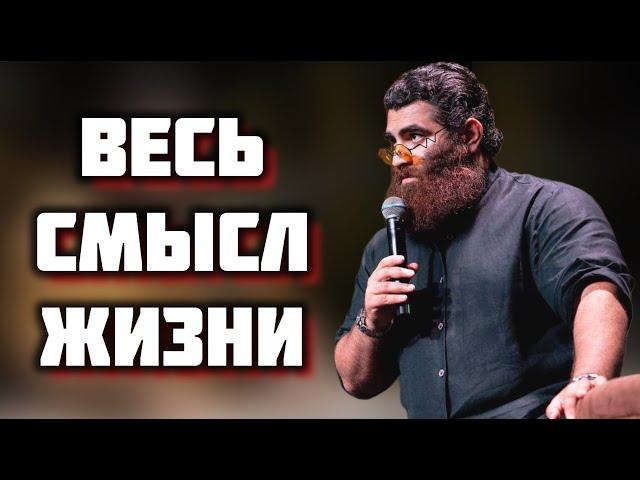 Что самое главное в жизни? Смысл жизни! | Арсен Маркарян