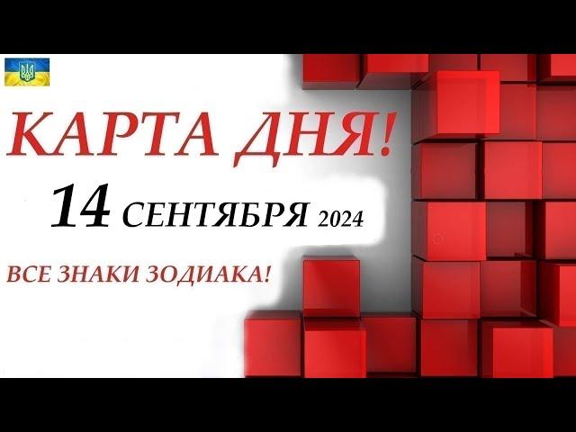 КАРТА ДНЯ 14 сентября 2024 события дня на КОЛОДЕ ОРАКУЛ!Прогноз на день для ВАСВСЕ ЗНАКИ ЗОДИАКА!