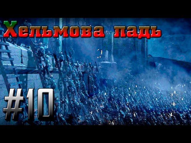 Прохождение Властелин Колец: Битва за Средиземье [Зло] #10 - Хельмова Падь