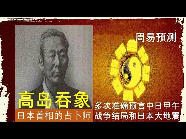 噬盍卦六五甲午海战高岛吞象就占到这一爻【基督易传辑录】32