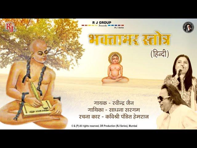 Bhaktamar Stotra (Hindi) | Ravindra Jain and Sadhana Sargam