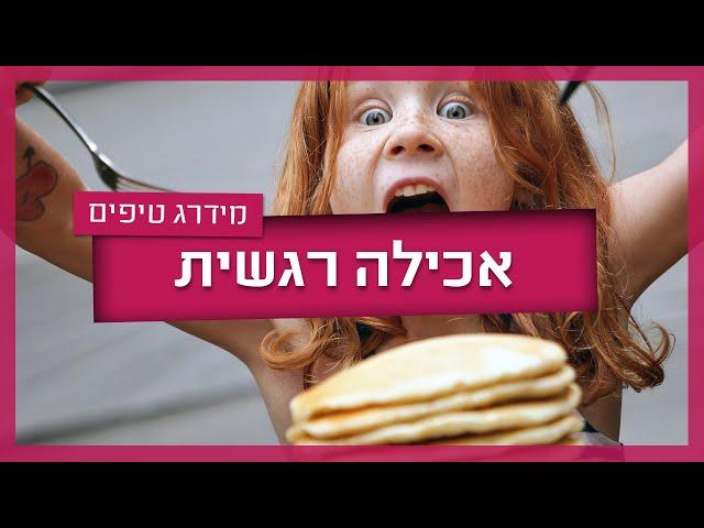 כך תמנעו מאכילה רגשית