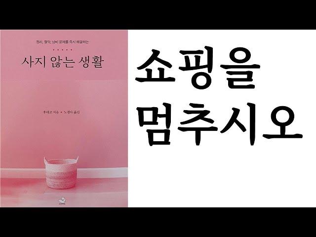 사지 않는 생활 / 후데코 지음 / 노경아 옮김 / 스노우폭스북스 펴냄