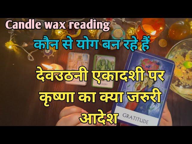 Candle wax reading ️ देवउठानी एकादशी पर कृष्णा का ज़रूरी संदेश  कौन से योग बन रहे है 