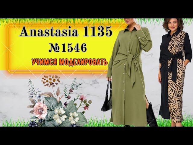 Моделирование Anastasia 1135 олива № 1546