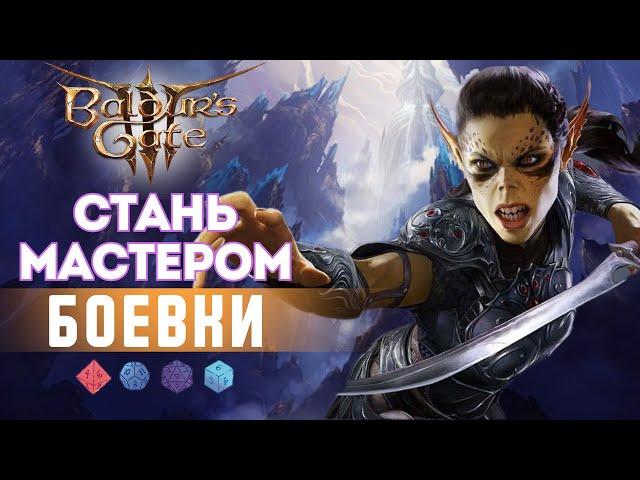 Как играть в Baldur's gate 3? Разбор боевых механик | Часть 1