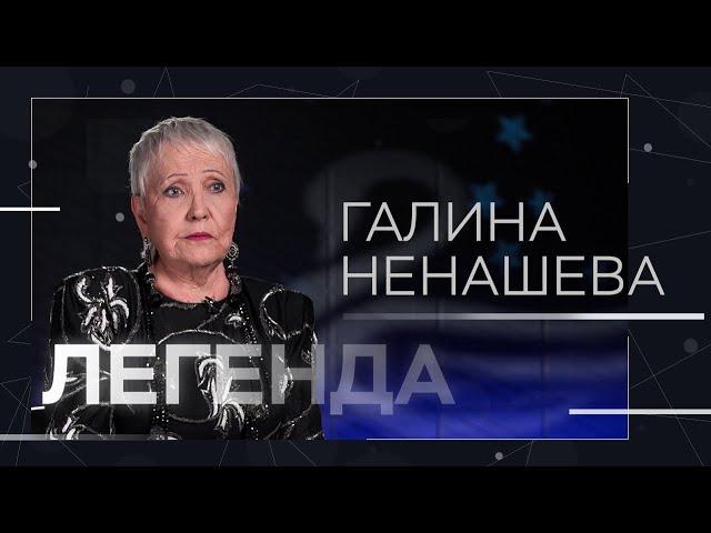 Конфликт с Зыкиной, отношение к Пугачевой и ложь в прессе / Галина Ненашева // Легенда