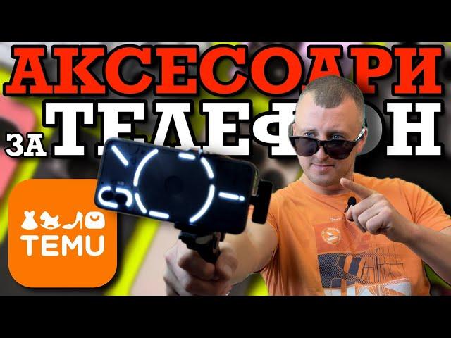 АКСЕАСОАРИ ЗА МОБИЛНИ ТЕЛЕФОНИ от TEMU! | и К'во От Т'ва | Сезон 3 | ЕП22