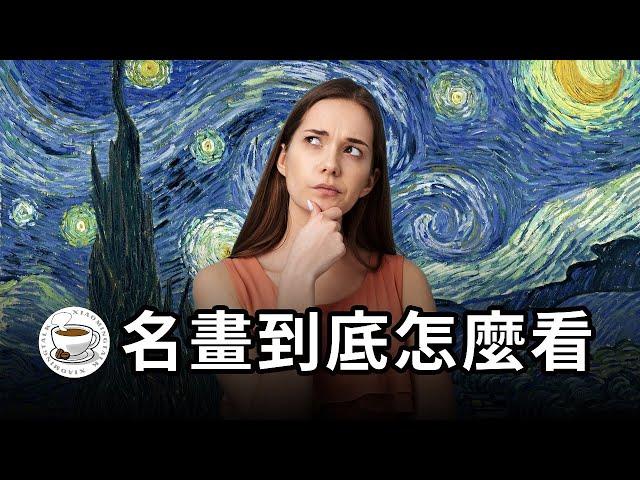 世界名畫到底怎麼欣賞？一支影片速通，逛博物館美術館再也不發愁！