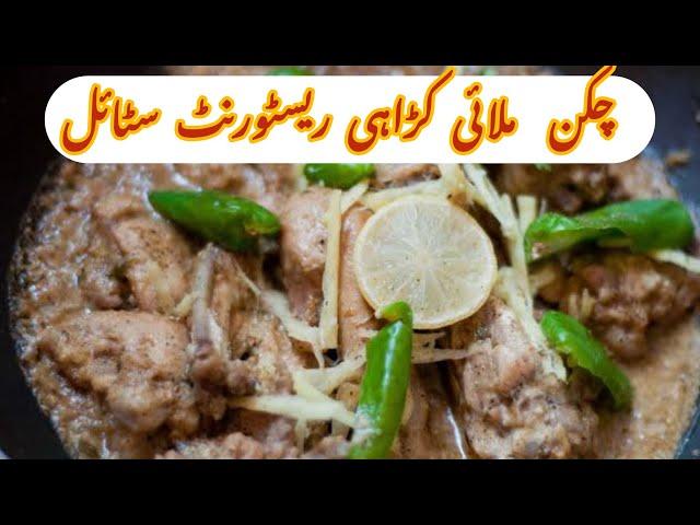 Chicken malai Karahi recipe by Fatima food secrets aff￼