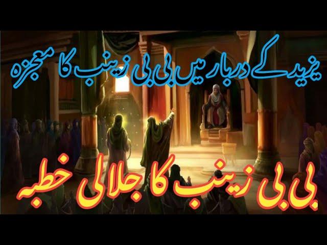 Yazeed K Darbar Mn Bibi Zainab Ka Jalali Khutba|Bibi Zainab Ka Khutba|Karbala|Iram Saleem Speaks