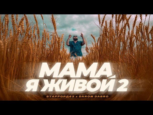 StaFFорд63, Darom Dabro - Мама я живой 2 (ПРЕМЬЕРА КЛИПА 2024)