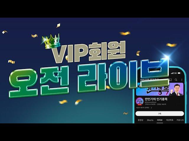 1월 13일 (월) VIP 오전 라이브 방송