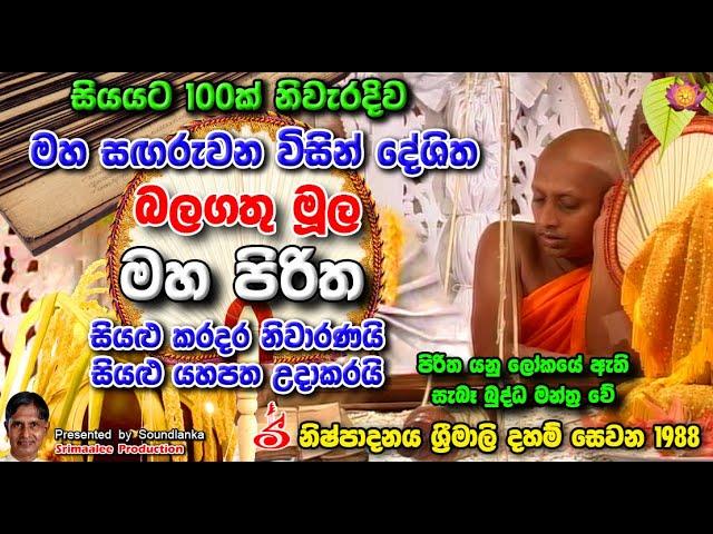 මහ සඟරුවන විසින් දේශිත බලගතු මූල මහ පිරිත Moola Maha Piritha