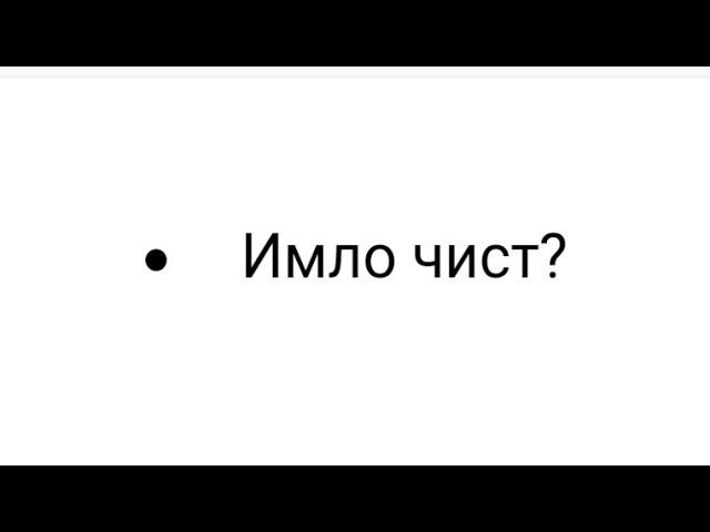 Имло чист?