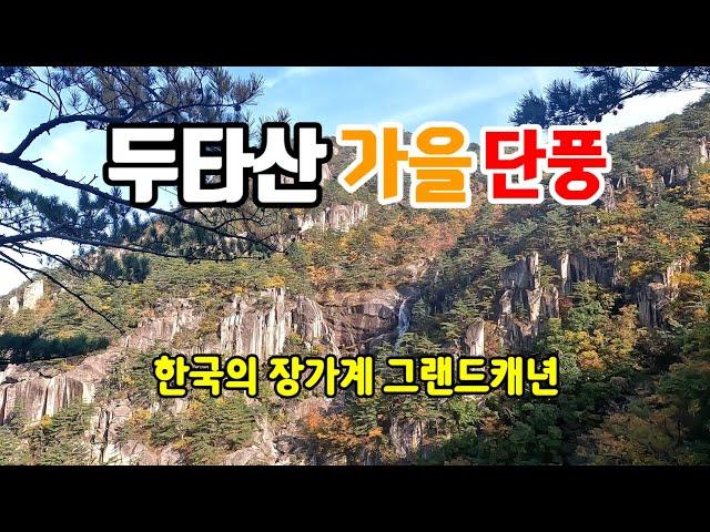 베틀바위 산성길 | 웅장한 협곡 | 마천루 12폭포 쌍폭포 무릉계곡