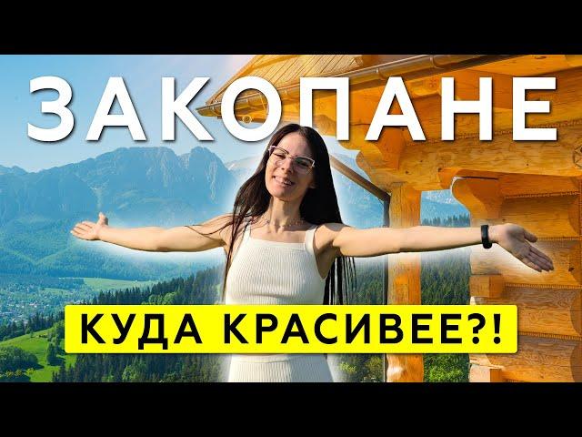 ЗАКОПАНЕ - самый сказочный город Польши! Что посмотреть и как сэкономить?