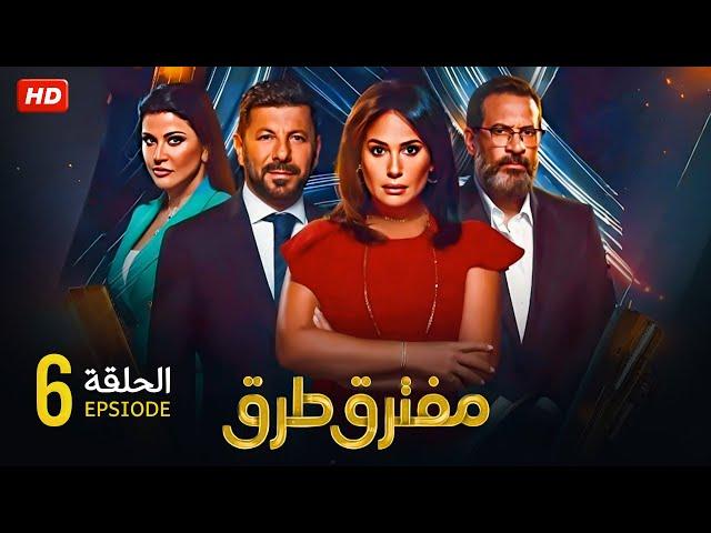 الحلقة االسادسة ( 6 ) من مسلسل | مفترق طرق | هند صبري تكتشف أدلة جديده تُغير مسار القاضية